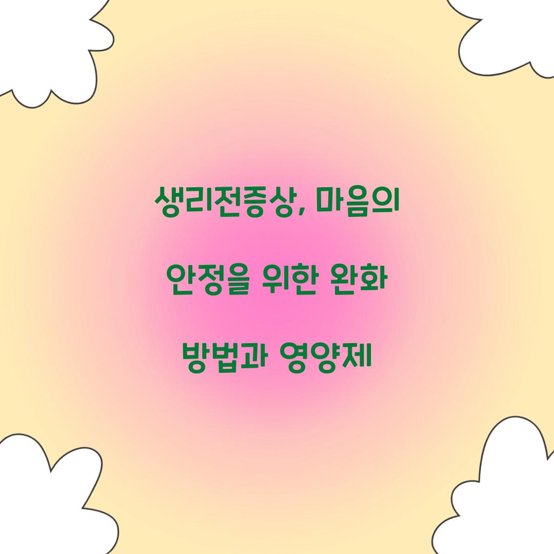 생리전증상