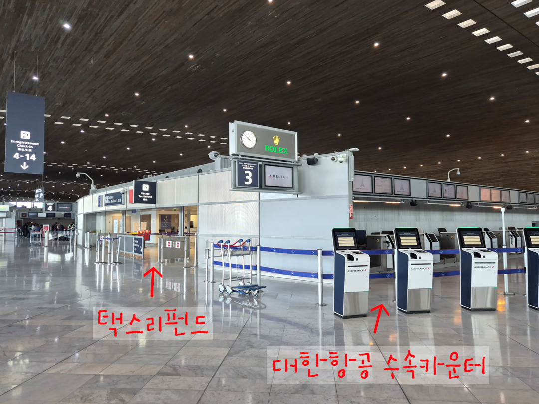 프랑스 파리 샤를드골공항 제2터미널 택스 리펀드 위치 대한항공 수속 카운터 위치