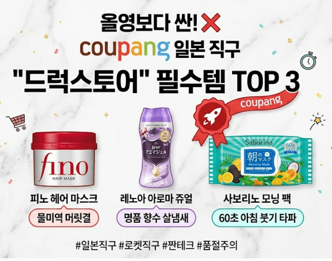 올영보다 무조건 싸게 사는 쿠팡 일본 직구템 추천