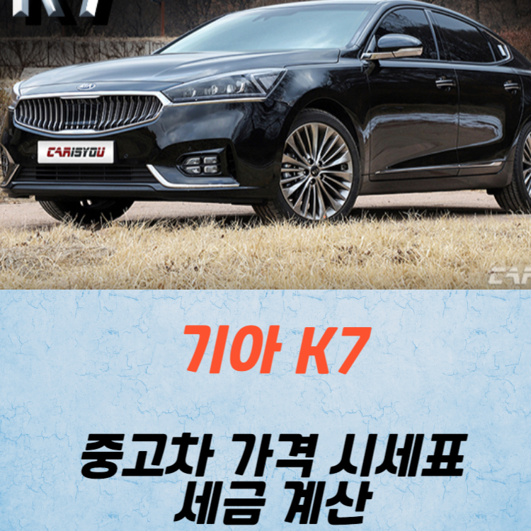 기아 K7 중고차 가격 시세표 24년10월