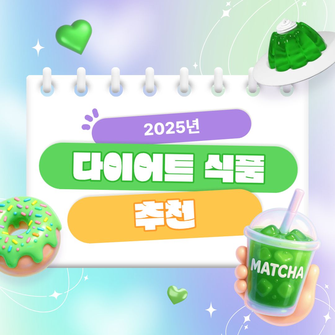 2025년 다이어트 식품 추천