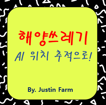 해양 쓰레기 추적의 혁신: 드론과 AI 세그멘테이션 기술의 결합