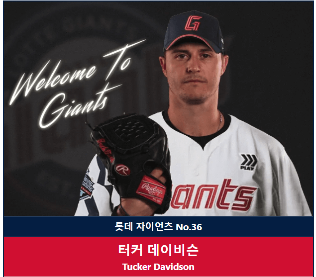 롯데자이언츠 좌완투수 터커 데이비슨
