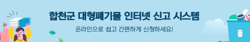합천군 대형폐기물 수거 신청