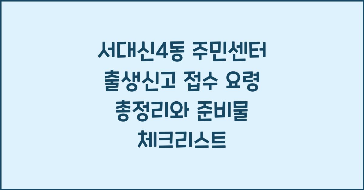 서대신4동 주민센터 출생신고 접수 요령