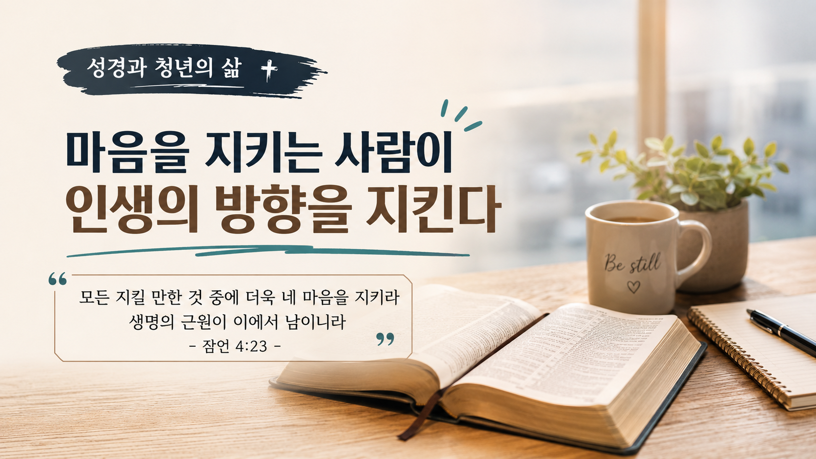 마음을 지키는 사람이 인생의 방향을 지킨다