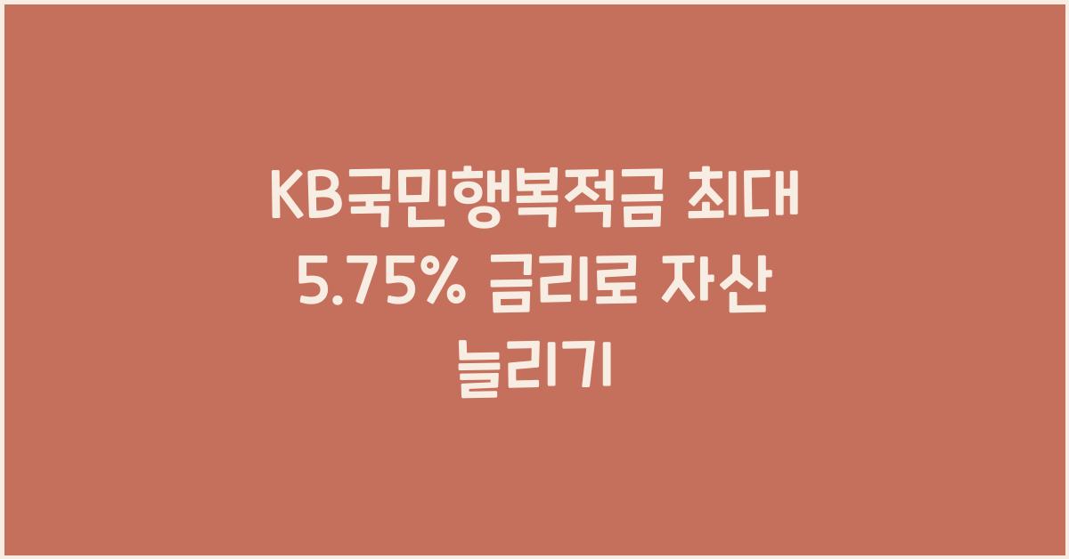 KB국민행복적금 최대 5.75% 금리