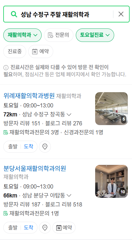 성남시 수정구 주말 문 여는 재활의학과 병원 추천 목록 ❘ 토요일, 일요일, 공휴일 진료 병원 리스트(물리치료, 도수치료, 교통사고 재활)