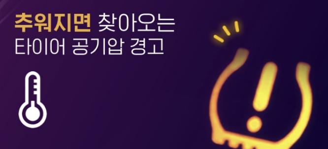 타이어공기압 적정범위 경고등 센서(TPMS) 등 알아보기 (최신 Ver)
