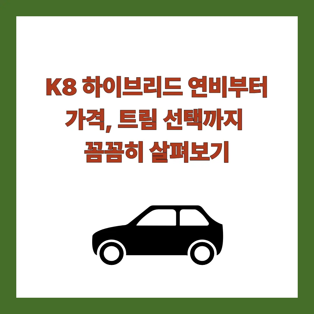 K8-하이브리드