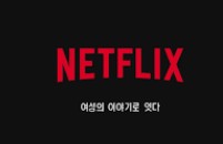 넷플릭스 고객센터