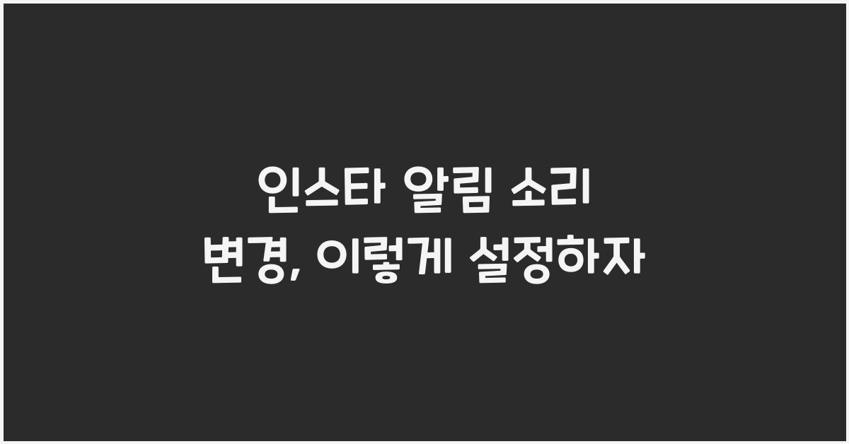 인스타 알림 소리 변경