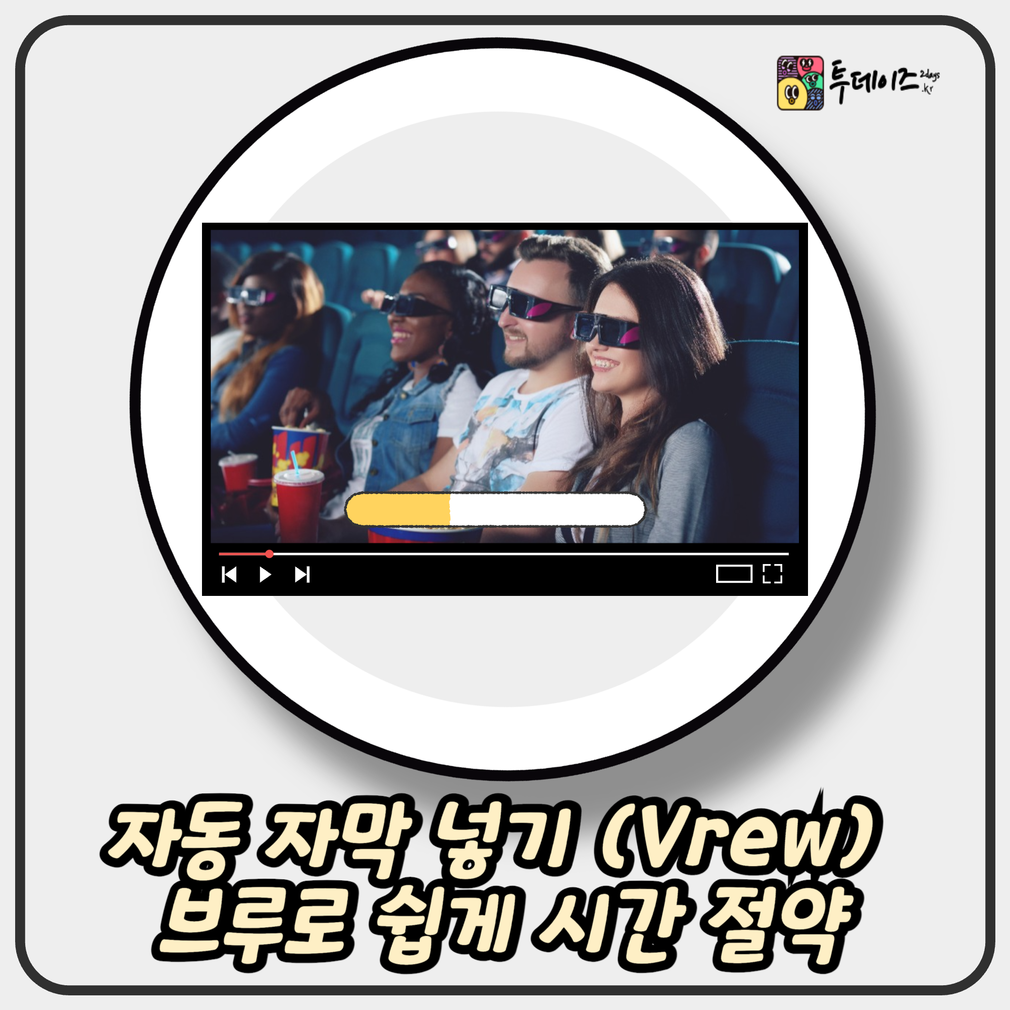 자동 자막 넣기 (Vrew) 브루로 쉽게 해서 시간 절약하세요!