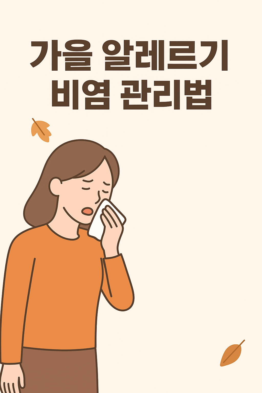 가을철 알레르기 비염 악화 원인과 관리법