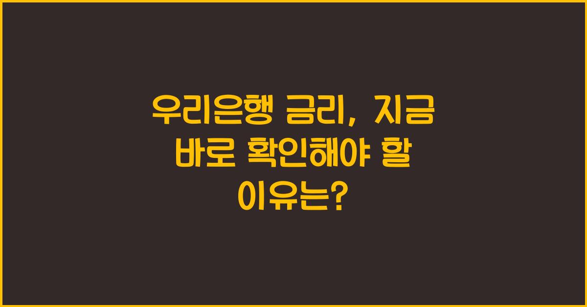 우리은행 금리