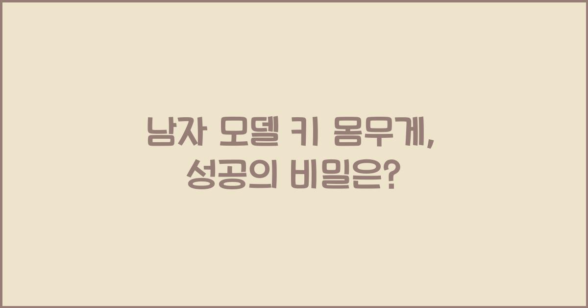 남자 모델 키 몸무게