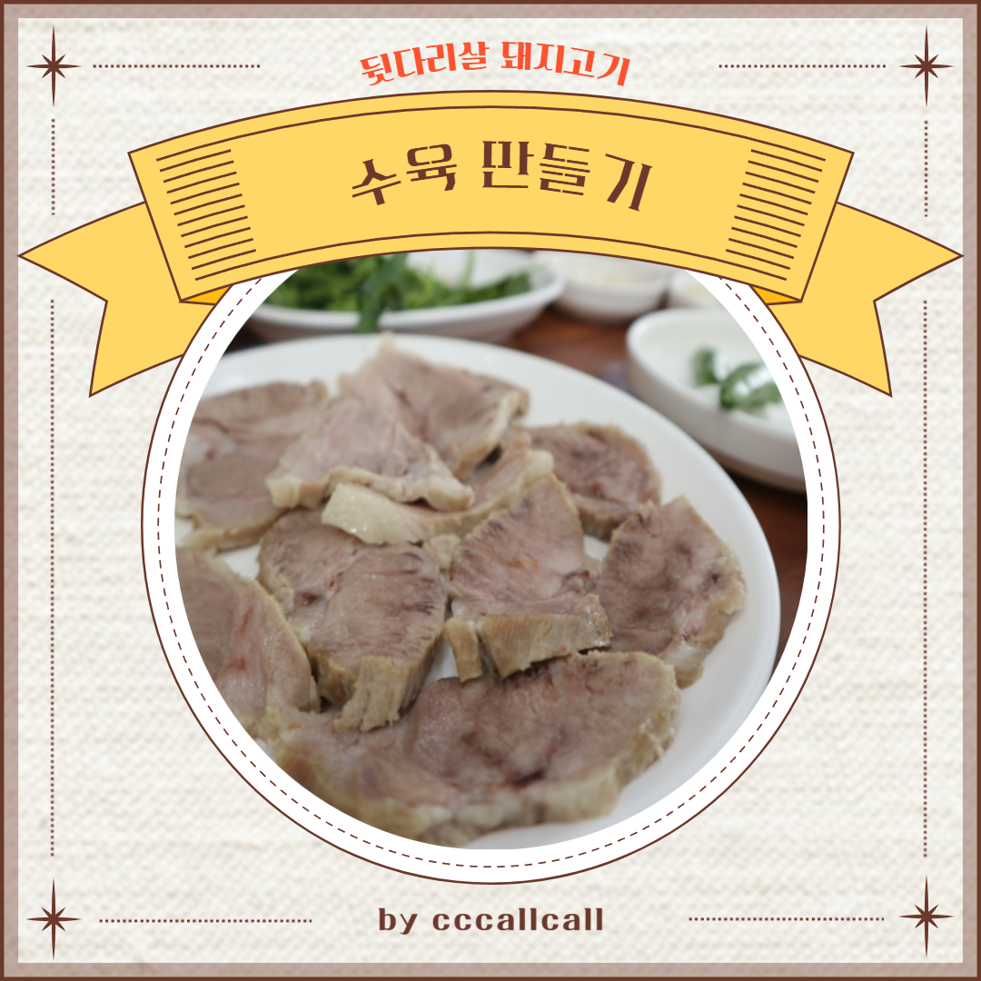 돼지고기 뒷다리살 수육 만들기