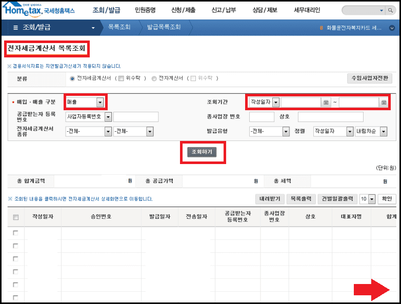 국세청-전자세금계산서-목록조회