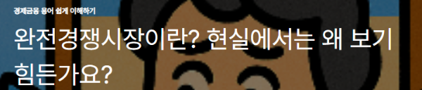 완전경쟁시장이란? 현실에서는 왜 보기 힘든가요?