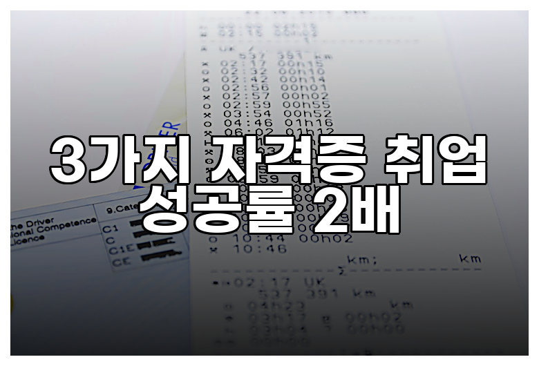 3가지 자격증 취업 성공률 2배