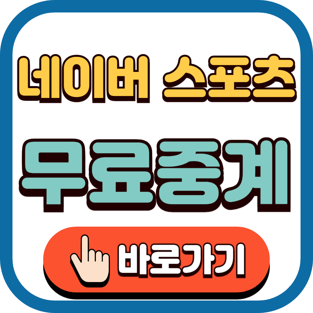 2024 파리올림픽 네이버스포츠 무료 중계 바로가기