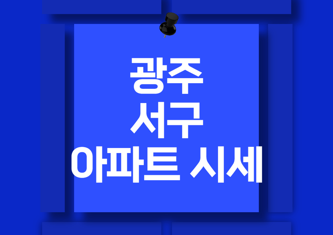 광주 서구 아파트 매매 시세 완벽 분석