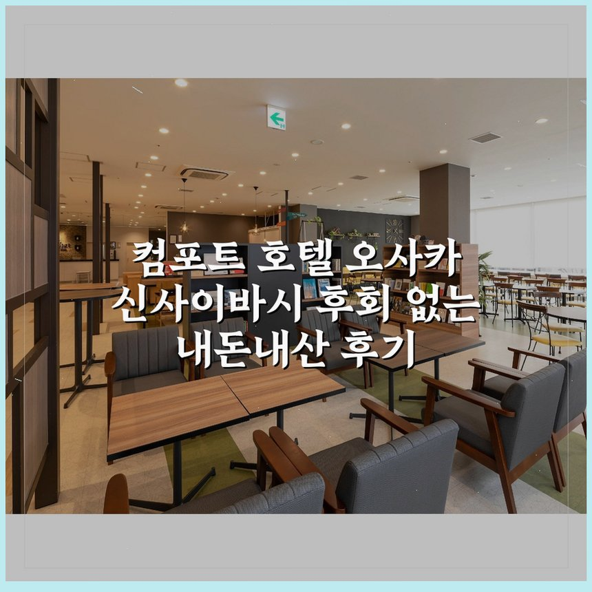 컴포트 호텔 오사카 신사이바시 상세 보기