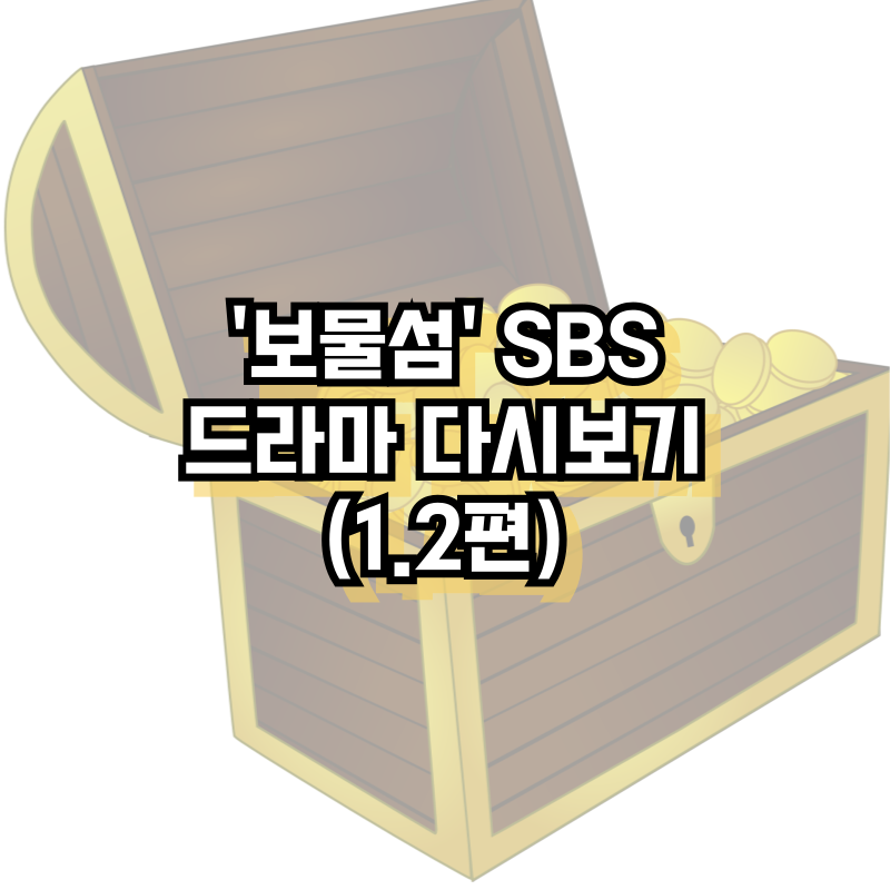 '보물섬' SBS 드라마 다시보기(1·2편)