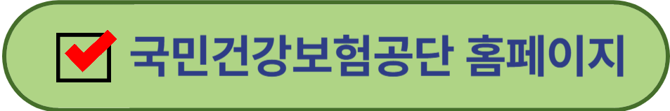 국민건강보험공단 홈페이지 바로가기