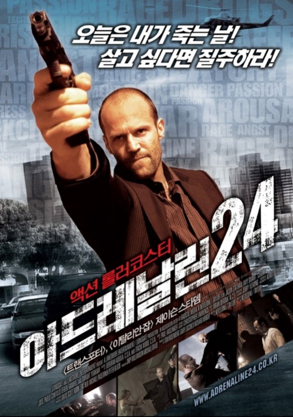 끝없는 질주 : 아드레날린 24 관련 사진