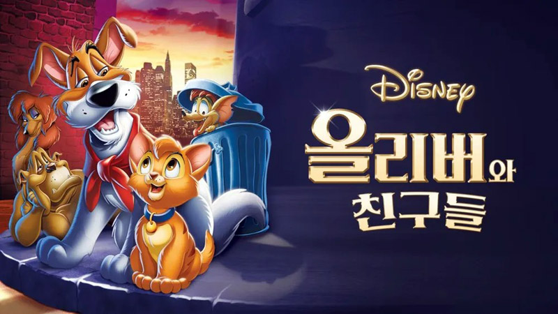 올리버와 친구들 1988 포스터