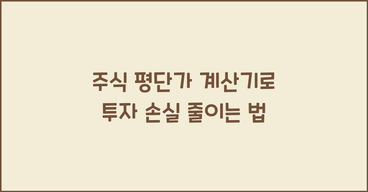 주식 평단가 계산기