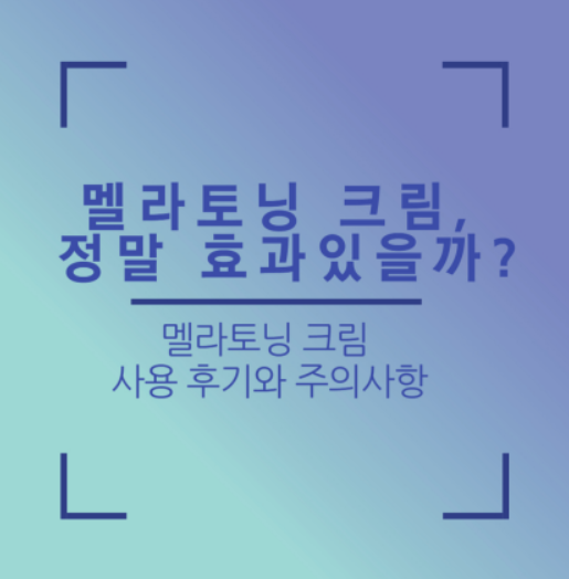 멜라토닝 크림 사용 효과