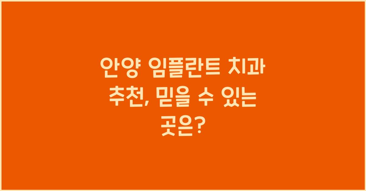 안양 임플란트 치과 추천