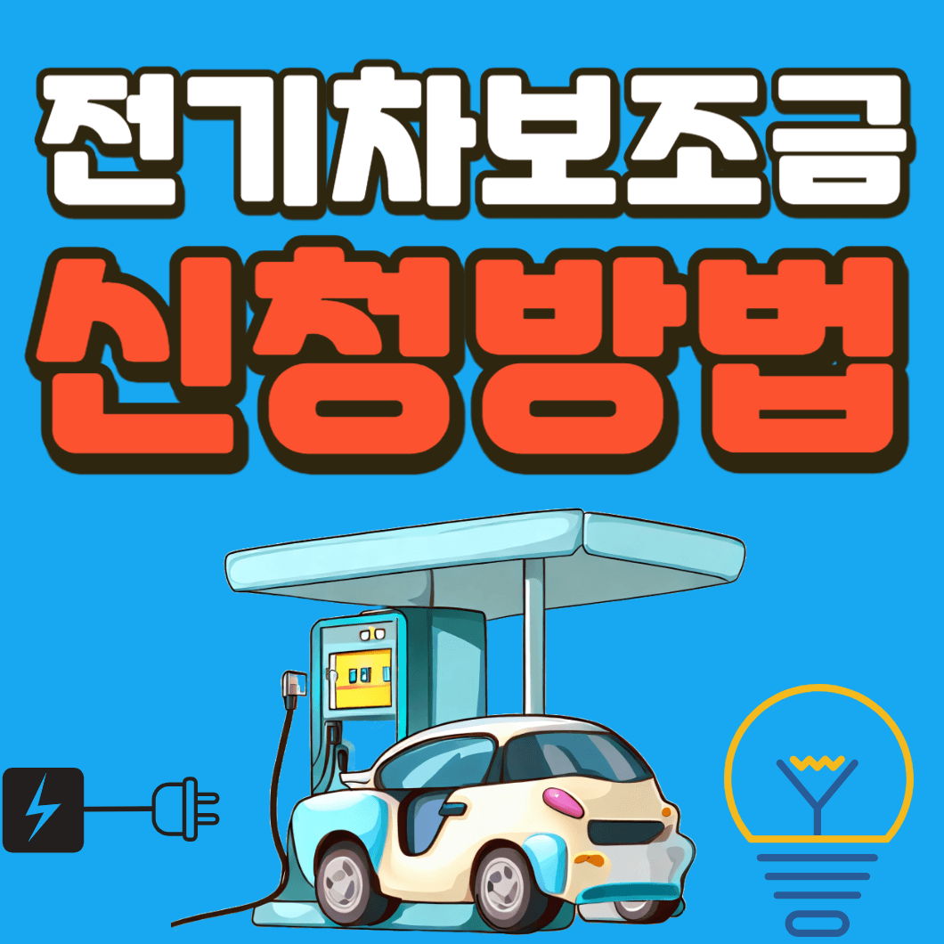 전기차 보조금 현황 싸이트
