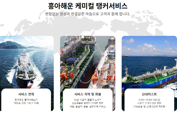 흥아해운 케미컬 탱커 서비스