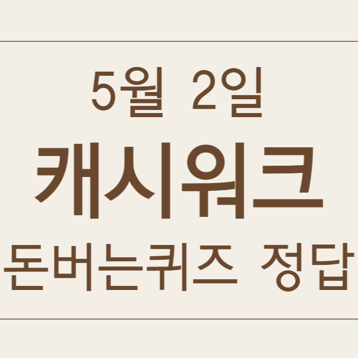 5월 2일 캐시워크 돈버는퀴즈 정답