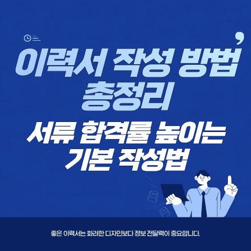 이력서 작성 방법 총정리…서류 합격률 높이는 기본 작성법