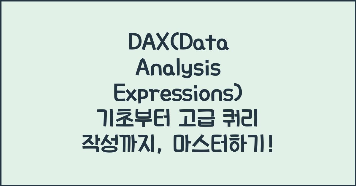 DAX(Data Analysis Expressions) 기초부터 고급 쿼리 작성까지