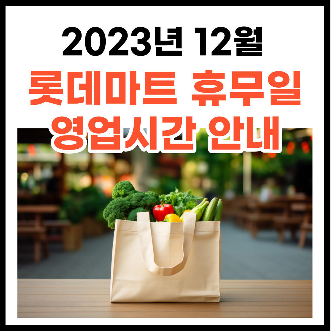 2023년 12월 롯데마트 휴무일 및 영업시간