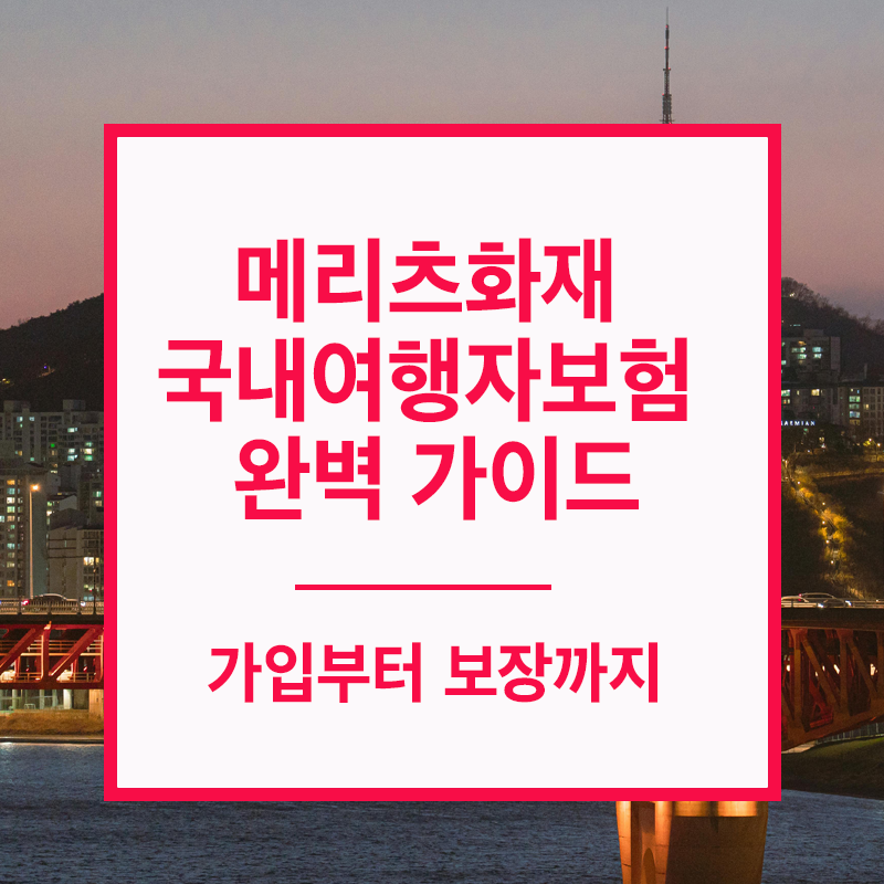 메리츠화재 국내여행자보험 가이드