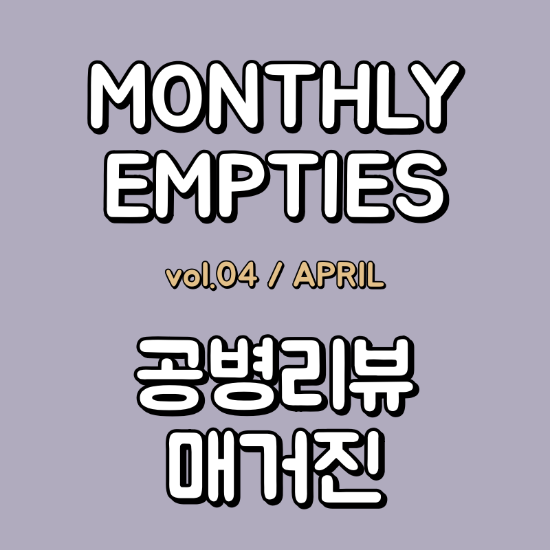 공병 정리 대표이미지