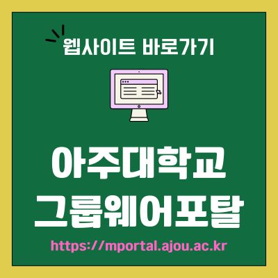 썸네일_아주대학교 그룹웨어포탈 웹사이트 바로가기 (httpsmportal.ajou.ac.kr)