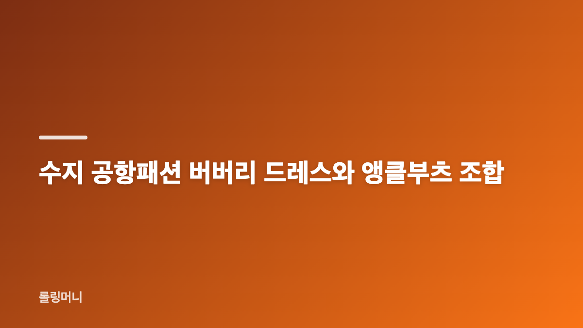 수지 공항패션 시드니 출국길 스타일이 주목받은 이유