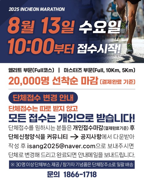 2025인천마라톤 접수 시작! 풀코스&middot;하프코스 일정 &amp; 안내