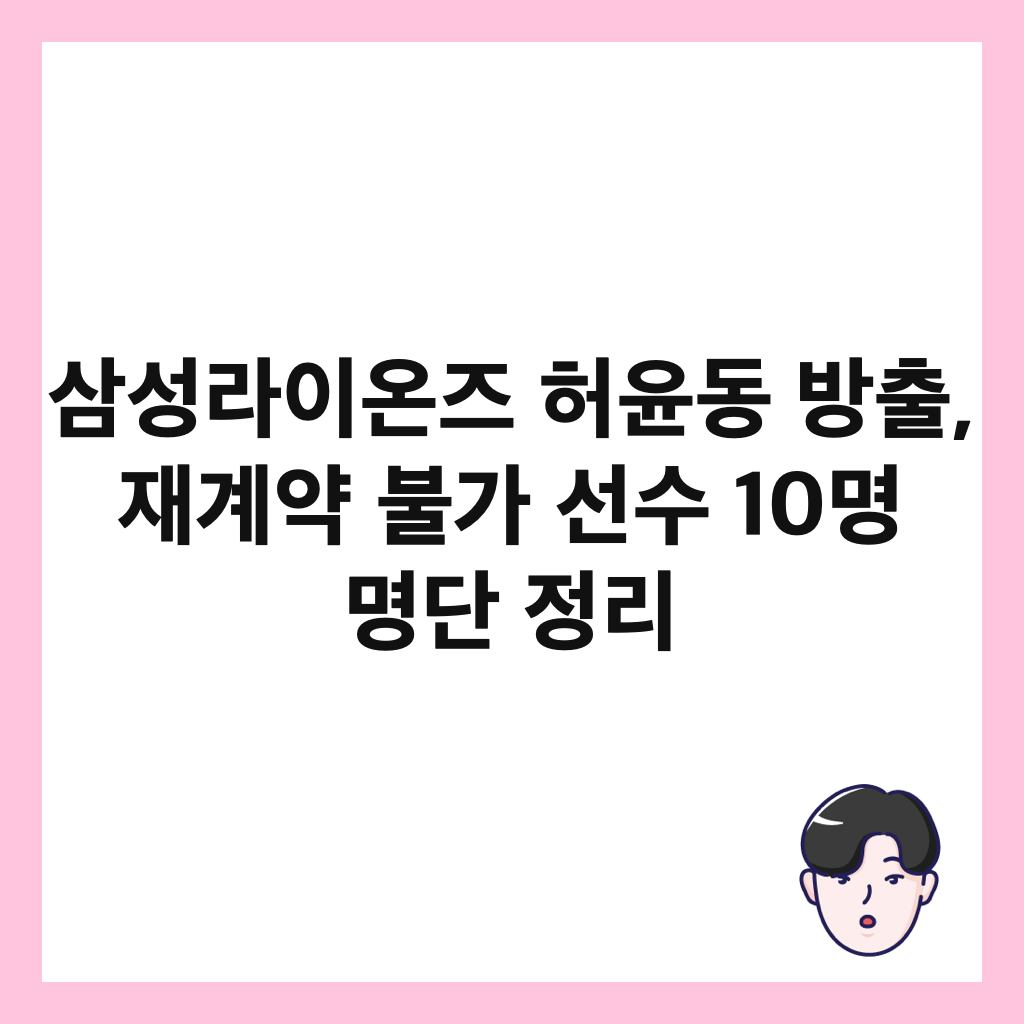 삼성라이온즈 허윤동 방출, 재계약 불가 선수 10명 명단 정리 썸네일