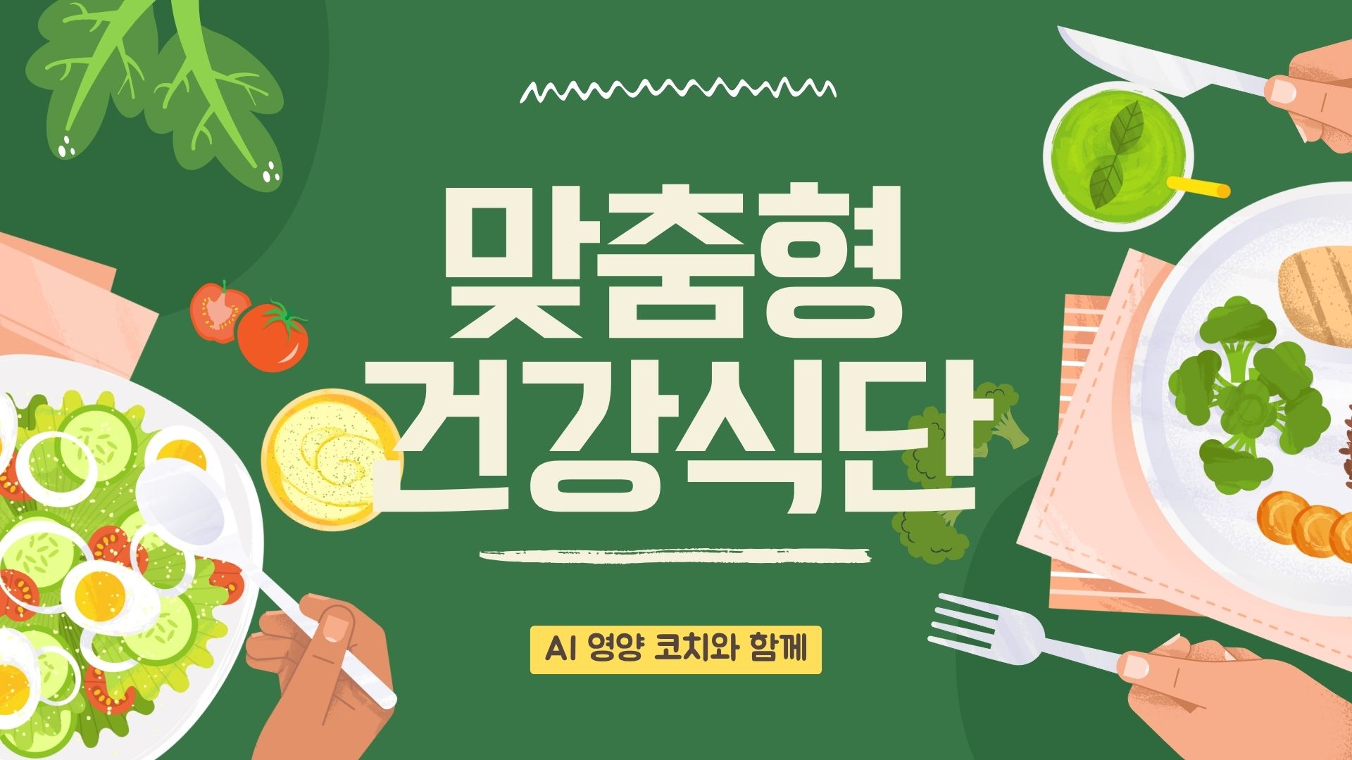 식단 및 영양 관리