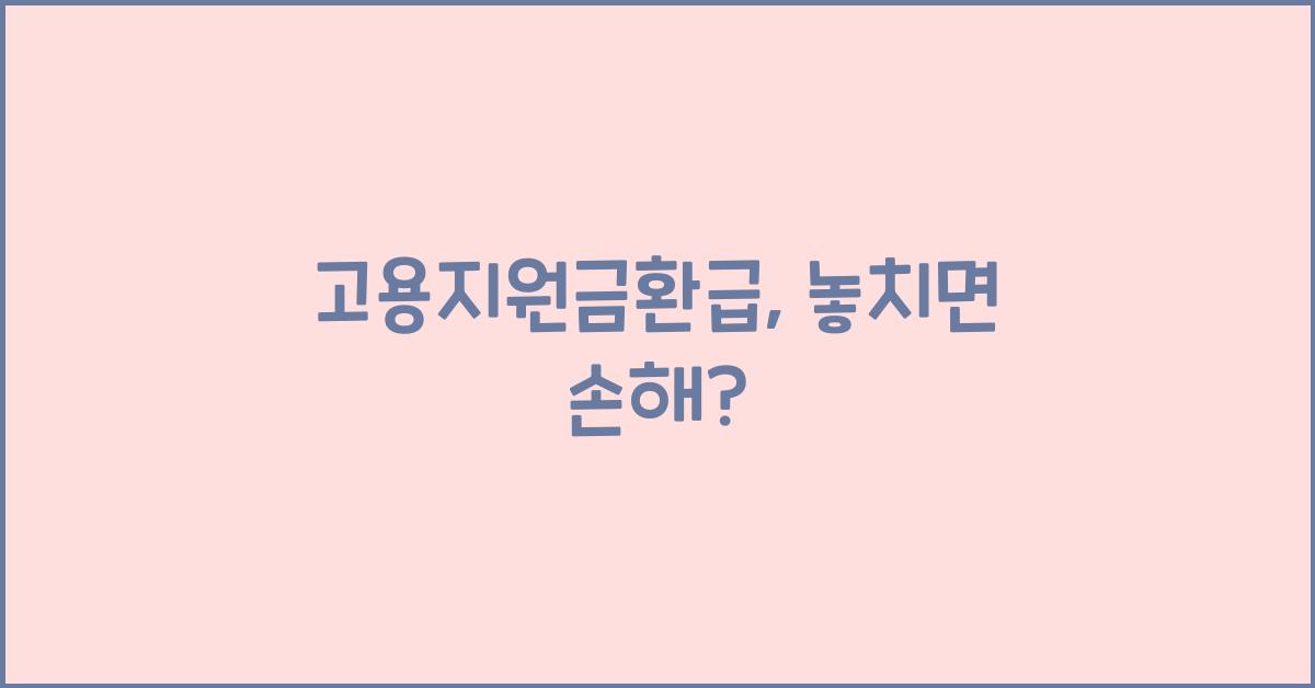 고용지원금환급
