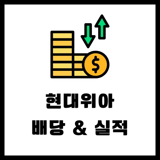 현대위아 011210 배당 배당일 배당금 실적 정리