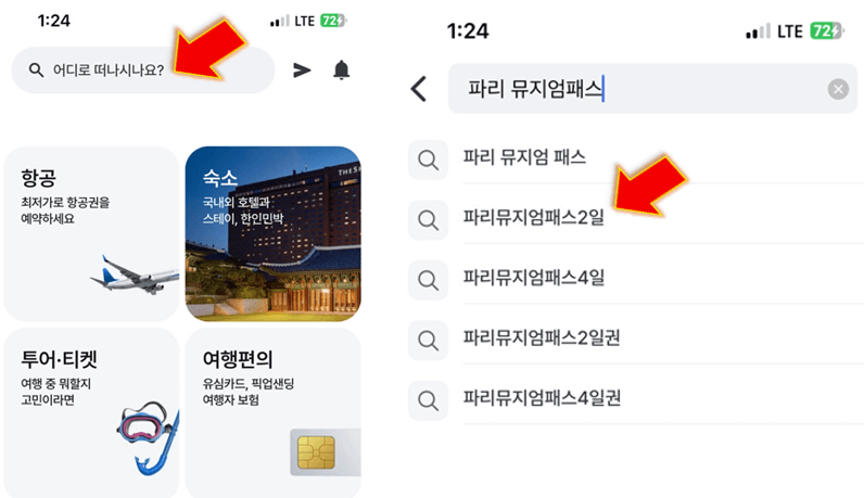 파리-뮤지엄패스-검색하여-2일권-클릭하기